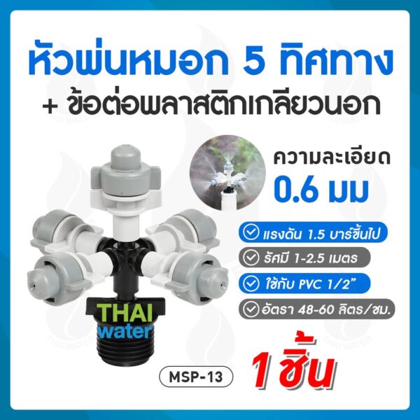 MSP-13 หัวพ่นหมอก THAIWATER 5 ทิศทาง 0.6 มม.แบบเกลียวนอก สีดำ 1/2" ( ใช้ต่อกับ PVC 1/2" )