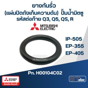 #A9 ยางกันรั่ว(แผ่นปิดถังเก็บความดัน) ปั้มน้ำ มิตซู IP-505