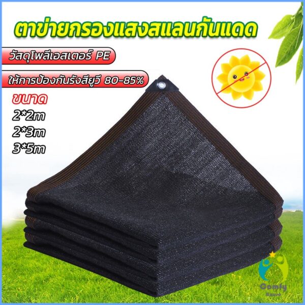 Comfy ตาข่ายกรองแสง สแลนกันแดด ผ้าบังแดดบ้าน มีขนาด 2*2M  2*3M  3*5M  Shade cloth