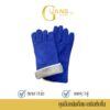 ถุงมือหนังท้องสีน้ำเงินมีซับใน รุ่นความยาว 14 นิ้ว (แพ็ค 1 คู่) GRD01401Blue