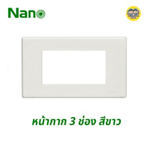 Nano หน้ากาก 3 ช่อง 2x4 ขอบเหลี่ยม รุ่นใหม่ หน้ากาก 3 ช่อง สีขาว