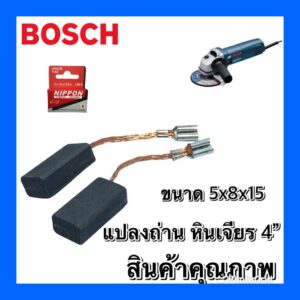 แปรงถ่าน หินเจียรbosch 4นิ้ว #158 GWS 6-100