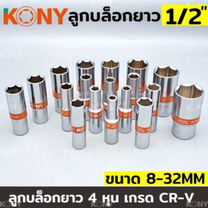 KONY TOOLS ลูกบล็อกยาว 1/2" ยาว 80MM ลูกบล็อกยาวขาว 4 หุน ลูกบล็อก (แยกขายเป็นเบอร์)