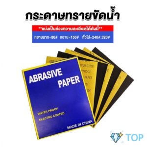 กระดาษทรายขัดน้ำ กระดาษทรายหยาบ-ละเอียด คุณภาพดี ทนน้ำ กระดาษทรายหยาบ-ละเอียด sandpaper