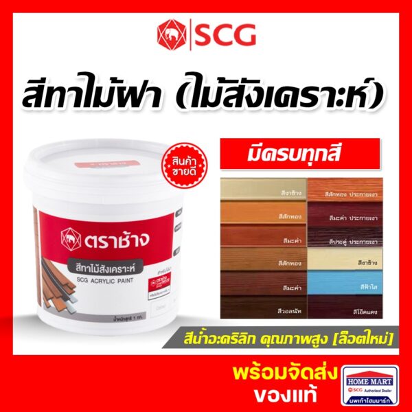 SCG สีทาไม้สังเคราะห์ (สีทาไม้ฝา) 1 กิโล สีเก็บงาน สีไม้ฝาเฌอร่า โอ๊คแดง สักทอง สักทอง งาช้าง มะค่า สีทาไม้ระแรง เอสซีจี