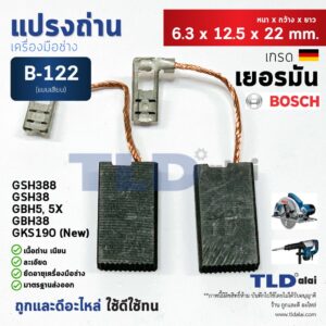 แปรงถ่าน (HL) บอช Bosch รุ่น #B-122 ใช้กับเครื่อง GBH