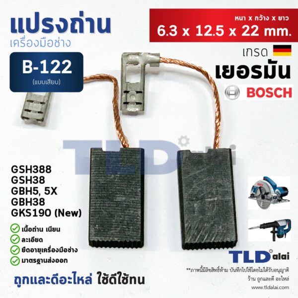 แปรงถ่าน (HL) บอช Bosch รุ่น #B-122 ใช้กับเครื่อง GBH