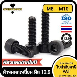 น็อต สกรู หัวจม 6 เหลี่ยม เหล็กแข็ง 12.9 เกลียวมิล หยาบ M8 M10 / Hex Socket Head Cap Machine Screw 12.9 Grade