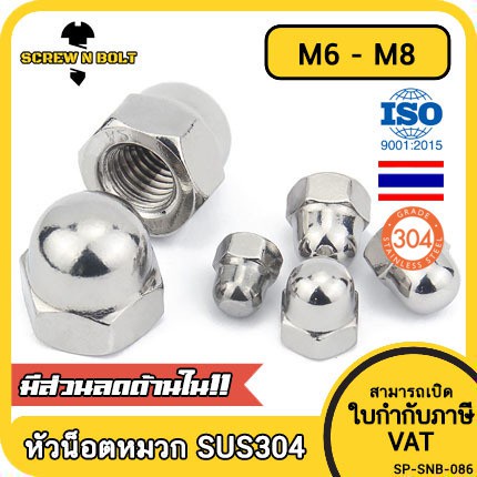 หัวน็อต ตัวเมีย หมวก สแตนเลส 304 เกลียวมิล หยาบ M6 M8 M10 / Hexagon Domed Cap Nut SUS304 M6 M8 M10