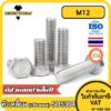 น็อต สกรู หัว 6 เหลี่ยม โบลท์ สแตนเลส 304 เกลียวมิล ตลอด หยาบ M12 / Hexagon Head Screw/Bolt Full Thread SUS304 M12