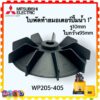 (แท้/เทียบ) ใบพัดท้ายมอเตอร์ ใบพัด Mitsubishi รุ่น WP205-405 (Q3