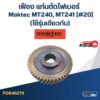 เฟือง แท่นตัดไฟเบอร์ มาคเทค Maktec MT240