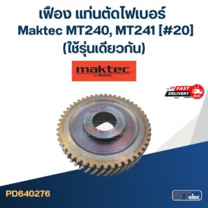 เฟือง แท่นตัดไฟเบอร์ มาคเทค Maktec MT240