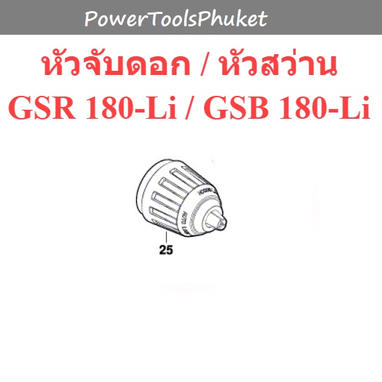 หัวจับดอก หัวสว่าน สว่านไร้สาย GSB180-Li / GSR180-Li ยี่ห้อ Bosch