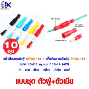 ปลั๊กเสียบกลมตัวผู้ MPD2-156 + ปลั๊กเสียบกลมตัวเมีย FRD2-156 หัวระเบิด หางปลาเสียบ หางปลาทองเหลือง ทองเหลือง หางปลากลม