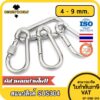 สแนปลิงค์ ตะขอ ล็อค เกี่ยวพวงกุญแจ สแตนเลส 304 - 4mm. 5mm. 6mm. 7mm. 8mm. 9mm. / SNAP LINK HOOK