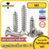 น็อต สกรู หัวเตเปอร์ แฉก F+ สแตนเลส 304 เกลียวปล่อย M3 / Flat Head Phillip Tapping Screw SUS304 M3