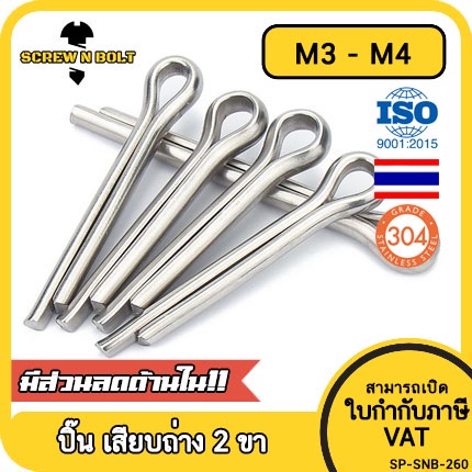 ปิ๊น พิน เสียบถ่าง 2 ขา สแตนเลส 304 ปิ้น M3 M4 / Cotter Pin SUS304 M3 M4