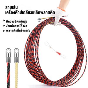 ฟิตเทป ดึงสายไฟ สายเคเบิล Fish Tape ความยาว 5 10 15 20 เมตร ลวดร้อยสายไฟในท่อ