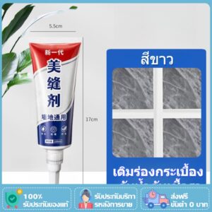 ส่งฟรี  ยาแนวสีขาว 100ml กระเบื้อง ยาแนว อเนกประสงค์ ยาแนวกระเบื้อง พร้อมปกป้องเชื้อรา แบคทีเรีย กันน้ำรั่วซึม