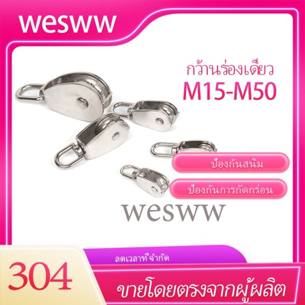 [15-50 มม.] รอกลวดสลิงสเตนเลส 304 15-50 มม.รอกล้อหมุน แบบสเตนเลส