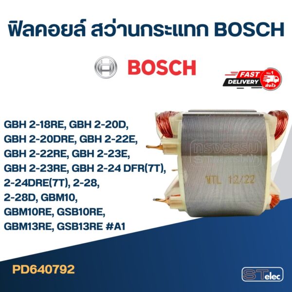 ฟิลคอยล์ สว่านกระแทก BOSCH GBH 2-18RE