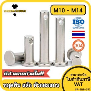 หมุดพิน ปิ๊น สลัก หัวกลมแบน สแตนเลส 304 แถมปิ้นเสียบ M10 M12 M14 / Clevis Pin w/ Cotter Pin SUS304 M10 M12 M14