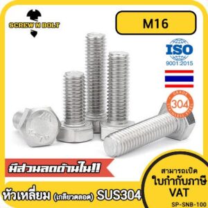 น็อต สกรู หัว 6 เหลี่ยม โบลท์ สแตนเลส 304 เกลียวมิล ตลอด หยาบ M16 / Hexagon Head Screw/Bolt Full Thread SUS304 M16