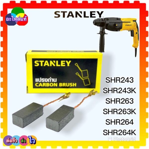 แปรงถ่าน Stanley SHR243