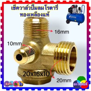 เช็ควาล์วปั้มลม(ทองเหลืองแท้) โรตารี่ ใช้กับปั้มลม 25ลิตร 50ลิตร 10x16x20(ถ้าวัดทั้งเกลียดจะโตกว่า)