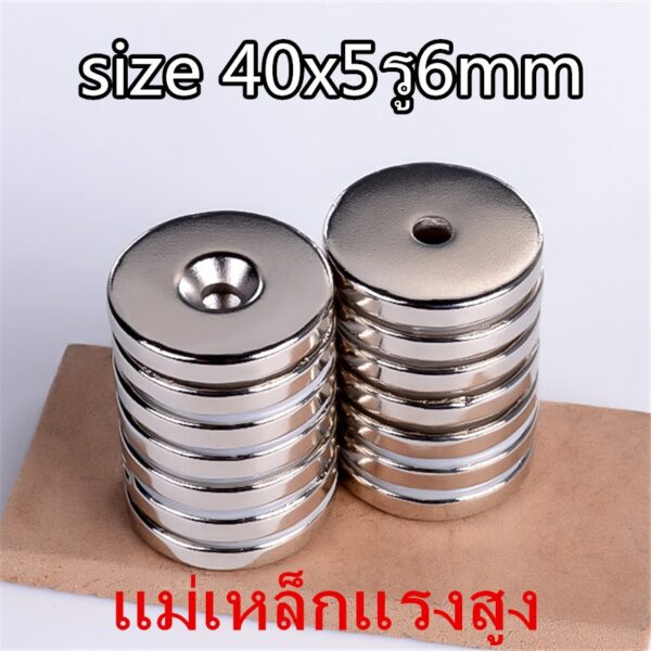 1/5ชิ้น แม่เหล็กนีโอไดเมียม 40x5รู6มิล Magnet Neodymium กลมแบน มีรู 40*5รู6mm แม่เหล็กแรงสูง 40x5รู6mm Magnet Neodymium