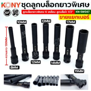 ออกใบกำกับภาษีได้ KONY ลูกบล็อกยาวพิเศษ 6 เหลี่ยม 8-21MM ลูกบล็อกดำยาว (แยกขายเป็นเบอร์ )  No.KN-SW047์NT