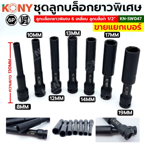 ออกใบกำกับภาษีได้ KONY ลูกบล็อกยาวพิเศษ 6 เหลี่ยม 8-21MM ลูกบล็อกดำยาว (แยกขายเป็นเบอร์ )  No.KN-SW047์NT