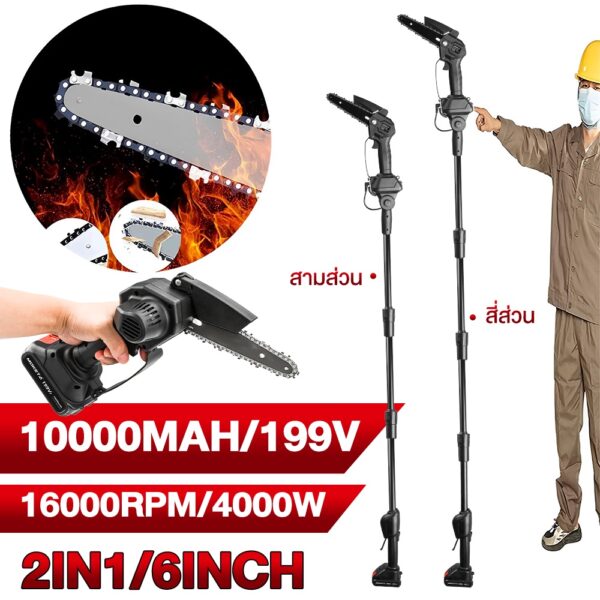 4000w เลื่อยไฟฟ้าไร้สาย 6 นิ้ว แท่งยืดไสลด์ 5 เมตร แบตเตอรี่ 10000mah ความเร็ว 16000 รอบต่อนาที แรงดันไฟฟ้า 199vf