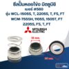 #560 (18-35) ซีลปั้มหอยโข่ง มิตซูบิชิ รุ่น WCL-1505S