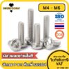 น็อต สกรู หัวกลม P ช่องขัน ดาว ท็อกซ์ สแตนเลส 304 เกลียวมิล M4 M5 M6 / Pan Head Torx Machine Screw SUS304