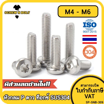 น็อต สกรู หัวกลม P ช่องขัน ดาว ท็อกซ์ สแตนเลส 304 เกลียวมิล M4 M5 M6 / Pan Head Torx Machine Screw SUS304