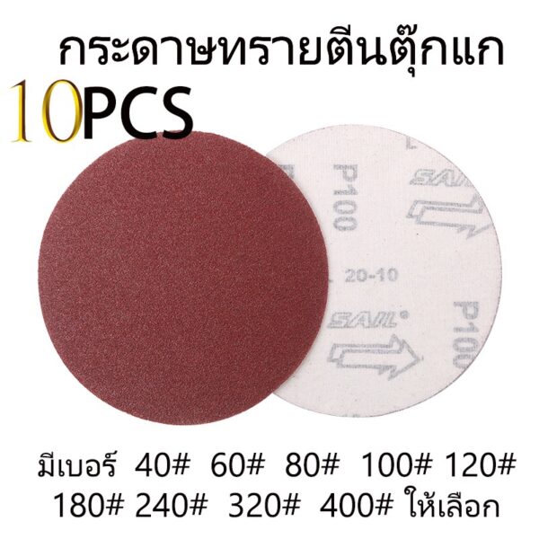 กระดาษทรายกลม 4นิ้ว (แพ็ค10ใบ) ขัดแห้ง กระดาษทรายกลม ทรายกลม ตีนตุ๊กแก ขัดไม้ เหล็ก โลหะ มีเบอร์40-400ราคาส่ง