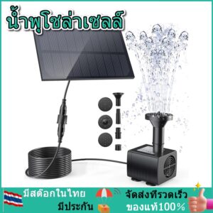 【ส่งจากกรุงเทพ】Solar Pump น้ำพุโซล่าเซลล์ ปั๊มน้ำพุ(เล็ก) น้ำพุพลังงานแสงอาทิตย์ solar powered fountain pump