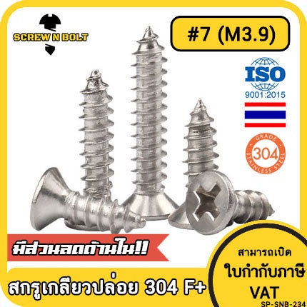 น็อต สกรู หัวเตเปอร์ หัวเรียบ แฉก F+ สแตนเลส 304 เกลียวปล่อย ปลายแหลม #7 / Flat Head Phillip Tapping Screw SUS304 #7