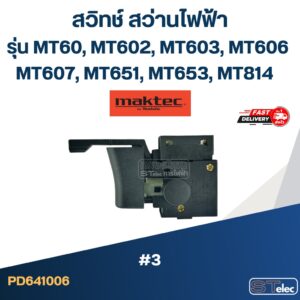 #3 สวิทช์ สว่านไฟฟ้า Maktec MT60 MT602 MT603 MT606 MT607 MT651 MT653 MT814