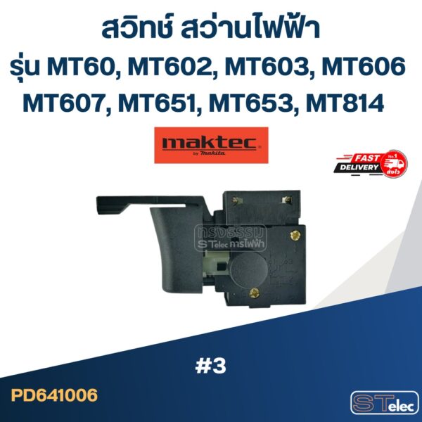 #3 สวิทช์ สว่านไฟฟ้า Maktec MT60 MT602 MT603 MT606 MT607 MT651 MT653 MT814