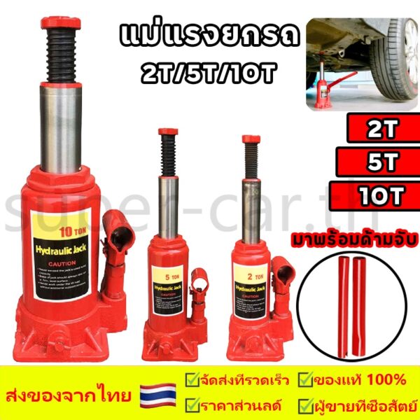 แม่แรงกระปุก 2/5/10ตันแม่แรงยกรถ Hydraulic Jack แม่แรงยกรถ แม่แรง แจ็คแนวตั้งสำหรับรถยนต์แบบมือหมุน