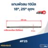 แกนพัดลม 10มิล (23cm.) เกลียวละเอียด (ไม่มีร่อง) 18"