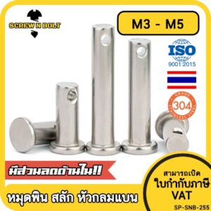 หมุดพิน ปิ๊น สลัก หัวกลมแบน สแตนเลส 304 แถมปิ้นเสียบ M3 M4 M5 / Clevis Pin w/ Cotter Pin SUS304 M3 M4 M5