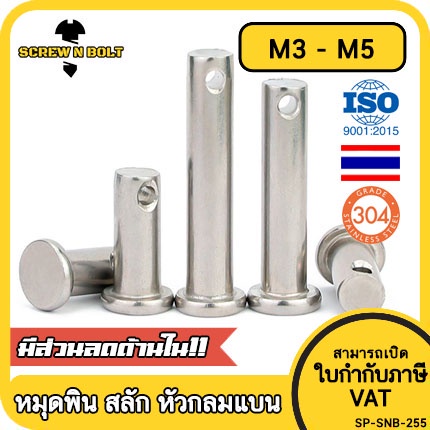 หมุดพิน ปิ๊น สลัก หัวกลมแบน สแตนเลส 304 แถมปิ้นเสียบ M3 M4 M5 / Clevis Pin w/ Cotter Pin SUS304 M3 M4 M5