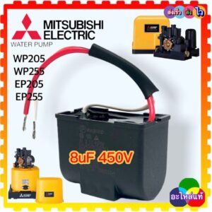 อะไหล่ปั้มน้ำ มิตซูบิชิ Mitsubishi คอนนิเซอร์ คาปาซิเตอร์ 8uF 450VAC WP205