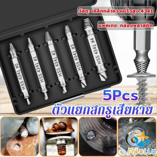 Apollo ตัวแยกสกรู 5pcs/set ชุดสว่าน น้ำยาถอดน๊อตสกรูที่หัก เครื่องมือถอดประกอบ Damaged Screw Extractor