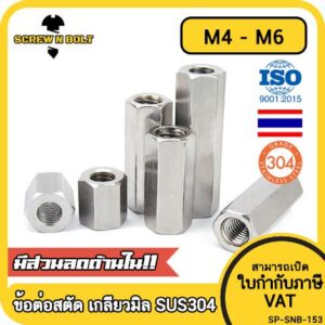 ข้อต่อสตัด หัวน็อต ตัวเมีย ยาว สแตนเลส 304 เกลียวมิล หยาบ M4 M5 M6 / Hex Connector Coupling Nut SUS304 M4 M5 M6