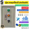 SMAC ตู้ควบคุมปั๊มน้ำอัตโนมัติ 220V มีวงจรป้องกันมอเตอร์ใหม้ พร้อมกล่องเหล็ก มีสวิทช์ ออโต้ แมนนวล ไฟโชว์สถานะการทำงาน